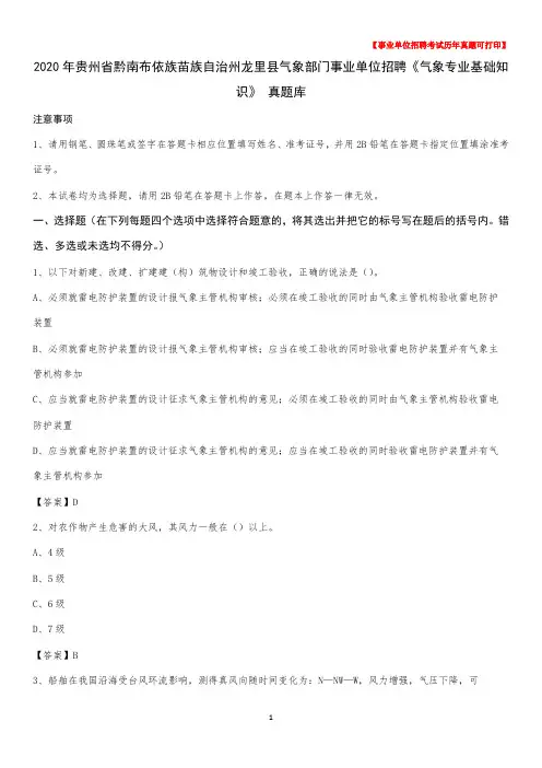 2020年贵州省黔南布依族苗族自治州龙里县气象部门事业单位招聘《气象专业基础知识》 真题库