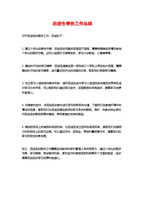 后进生帮扶工作总结