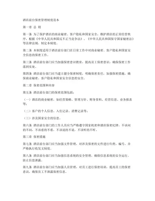 酒店前台保密管理制度范本