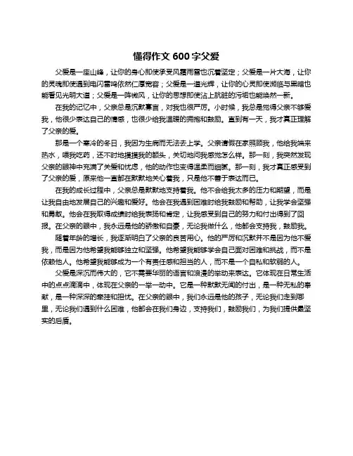 懂得作文600字父爱