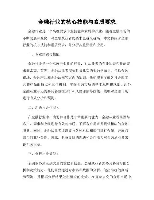 金融行业的核心技能与素质要求