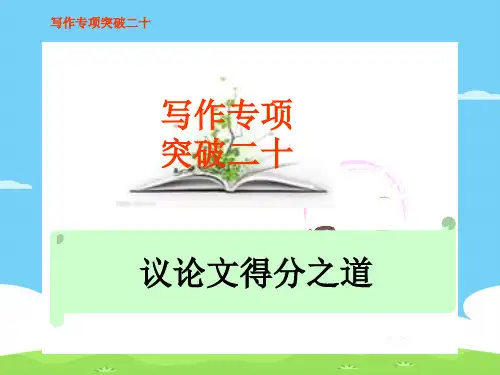 高考语文议论文得分之道(ppt 27页)