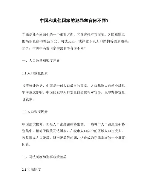 中国和其他国家的犯罪率有何不同？