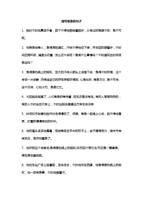 描写焦急的句子