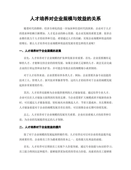 人才培养对企业规模与效益的关系