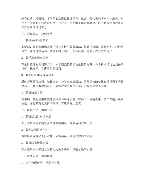 教研室工作总结结尾文案