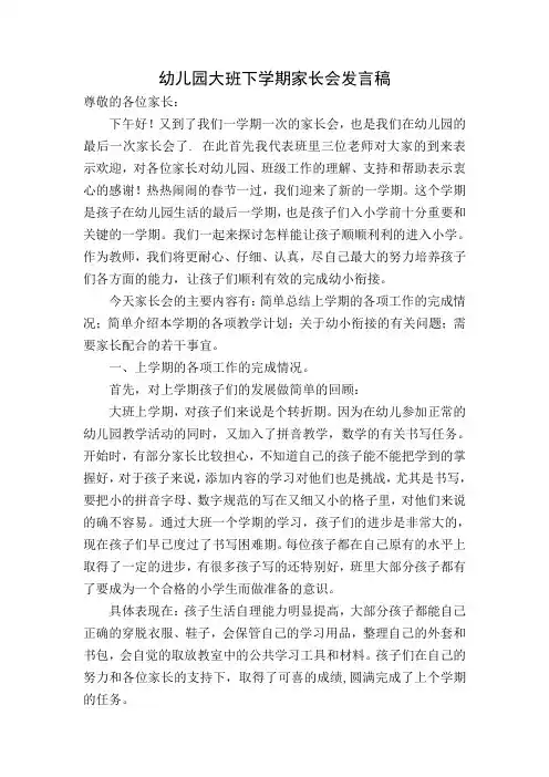 幼儿园大班下学期家长会发言稿