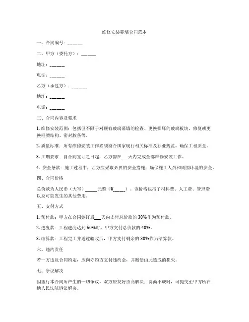 维修安装幕墙合同范本