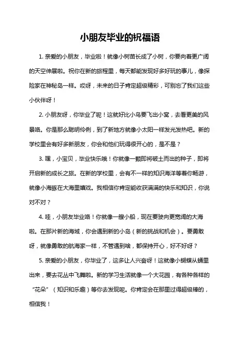 小朋友毕业的祝福语