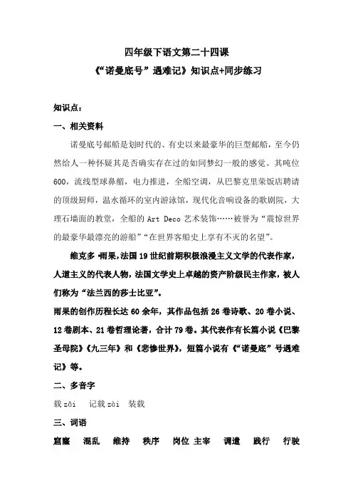四年级下语文第二十四课《“诺曼底号”遇难记》知识点+同步练习 含答案 人教统编版