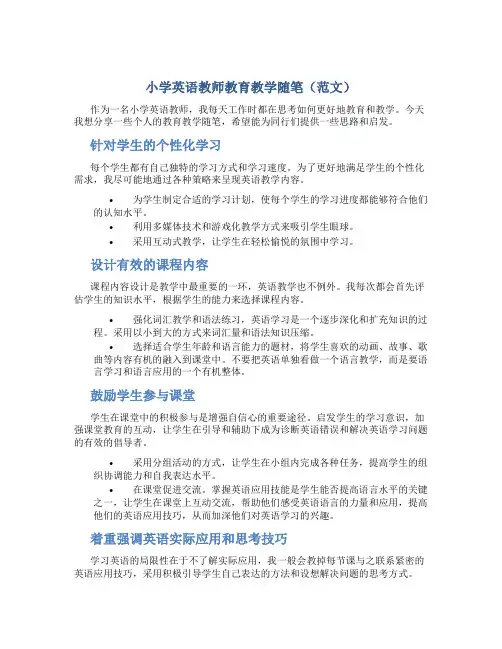 小学英语教师教育教学随笔(范文)