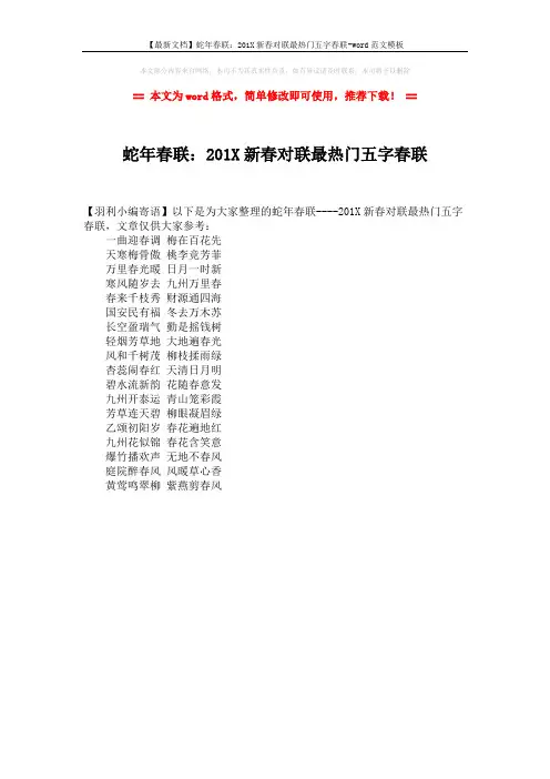 【最新文档】蛇年春联：201X新春对联最热门五字春联-word范文模板 (1页)