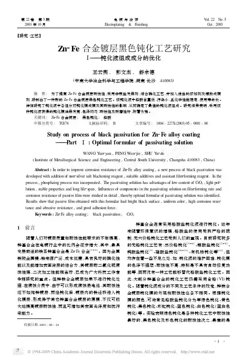 Zn_Fe合金镀层黑色钝化工艺研究I_钝化液组成成分的优化