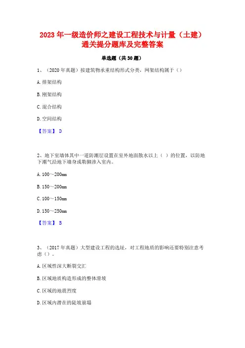 2023年一级造价师之建设工程技术与计量(土建)通关提分题库及完整答案