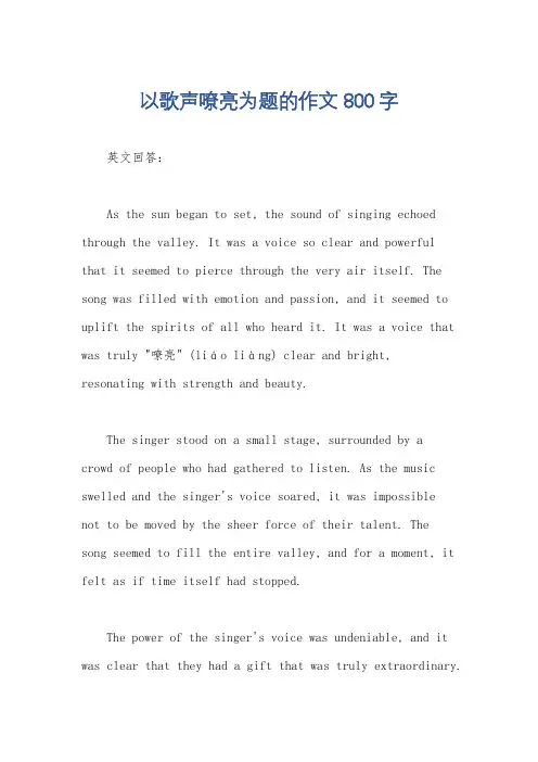 以歌声嘹亮为题的作文800字