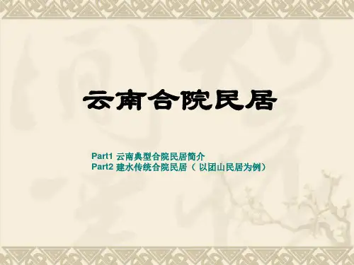 云南民居 建筑分析