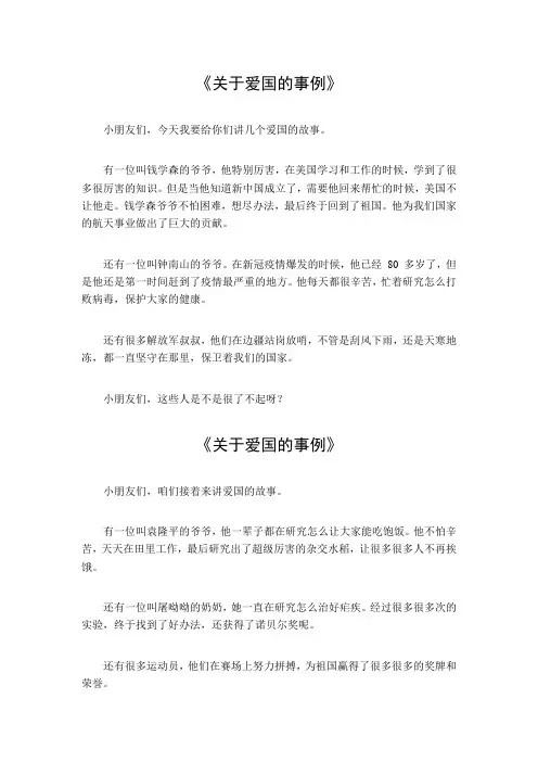 关于爱国的事例50字左右