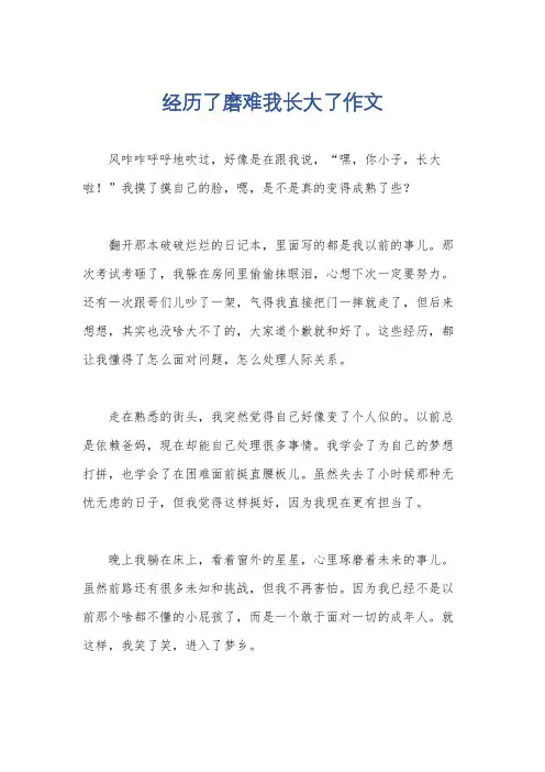 经历了磨难我长大了作文