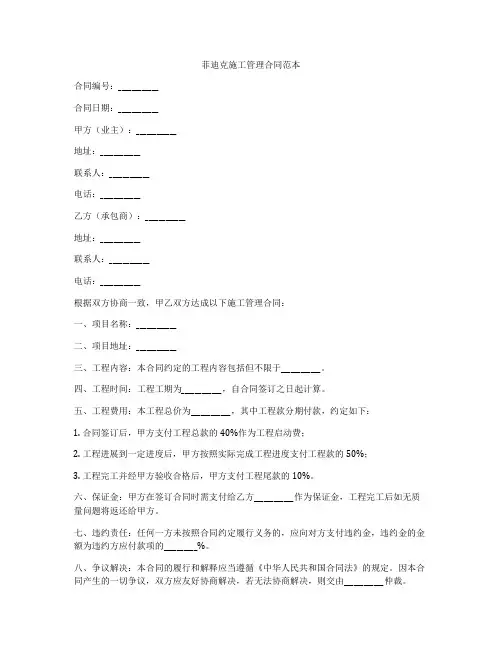 菲迪克施工管理合同范本