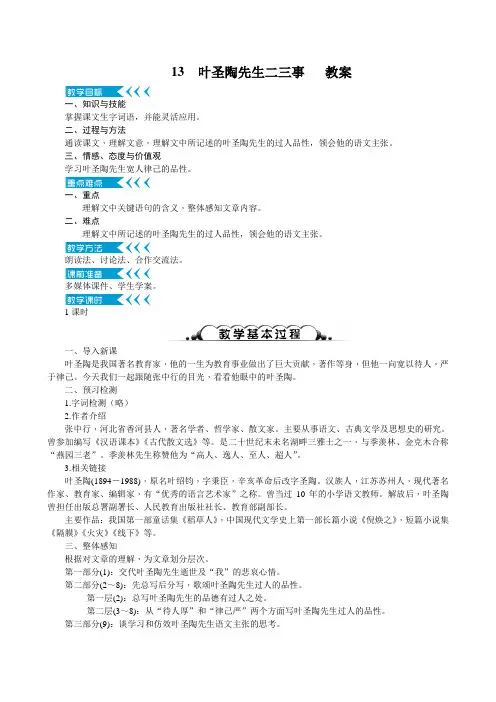(部编)初中语文人教2011课标版七年级下册叶圣陶先生二三事(教案)