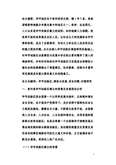 贵州省毕节试验区建设与发展中存在的主要问题与对策研究