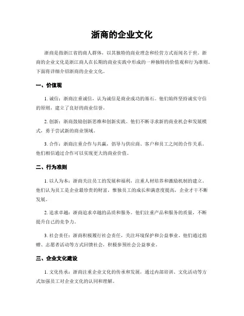 浙商的企业文化