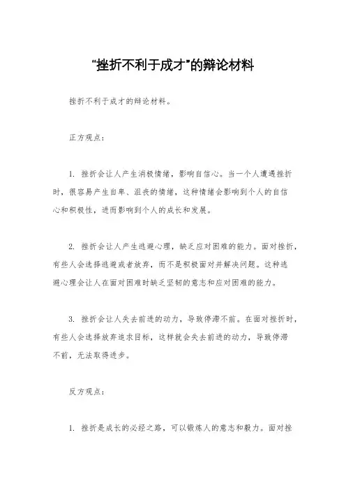 “挫折不利于成才”的辩论材料