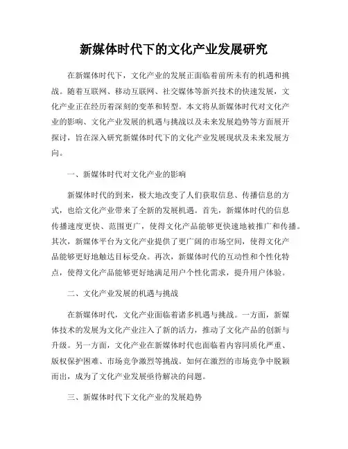 新媒体时代下的文化产业发展研究
