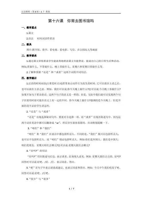 《汉语教程(第三版)第一册 下》教案16 你常去图书馆吗