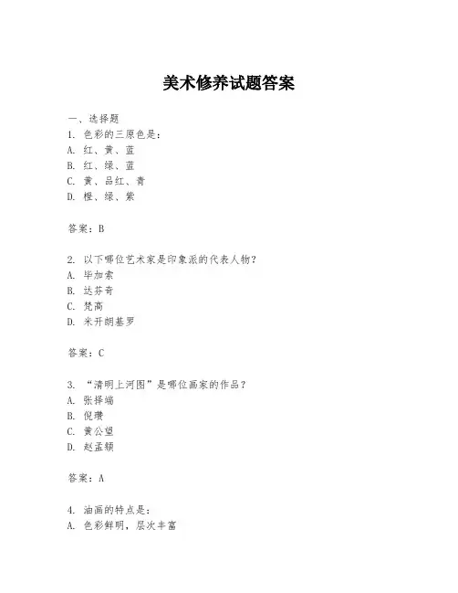 美术修养试题答案