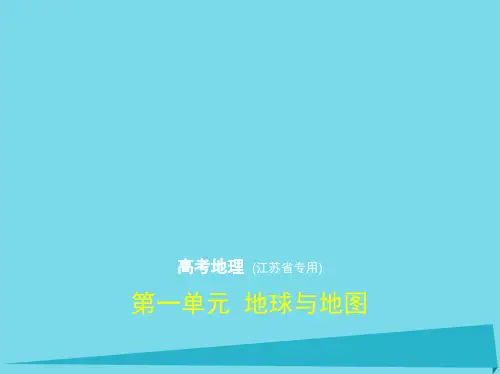 2019届江苏专用高考地理第一单元地球与地图讲义