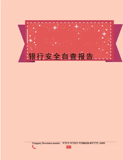 银行安全自查报告
