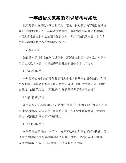 一年级语文教案的知识结构与拓展