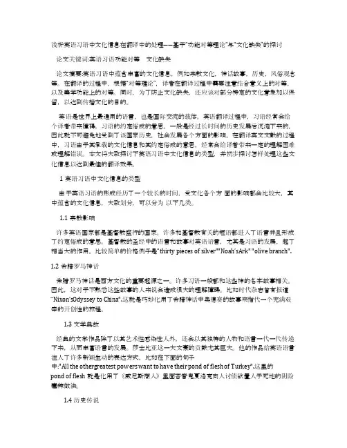浅析英语习语中文化信息在翻译中的处理――基于“功能对等理论“与“文化缺失”的探讨