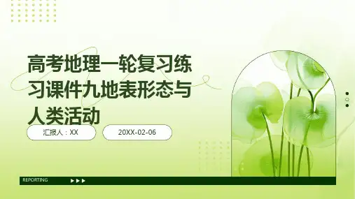 高考地理一轮复习练习课件九地表形态与人类活动