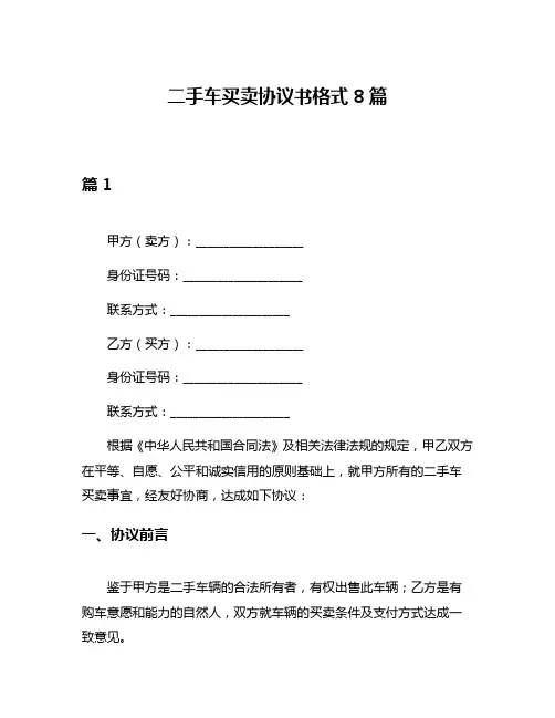 二手车买卖协议书格式8篇