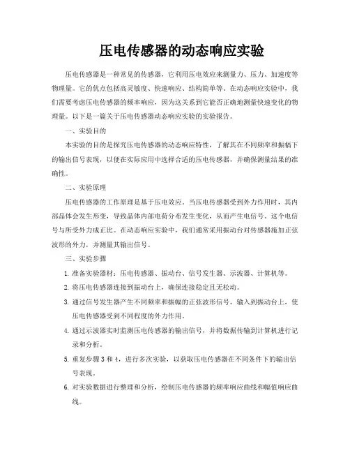压电传感器的动态响应实验