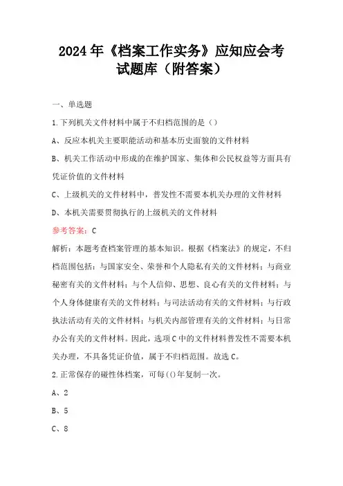 2024年《档案工作实务》应知应会考试题库(附答案)