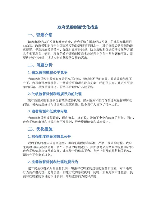 政府采购制度优化措施