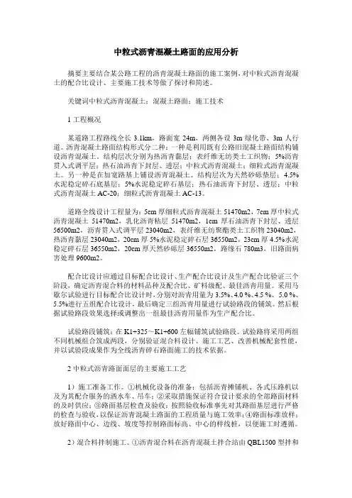 中粒式沥青混凝土路面的应用分析
