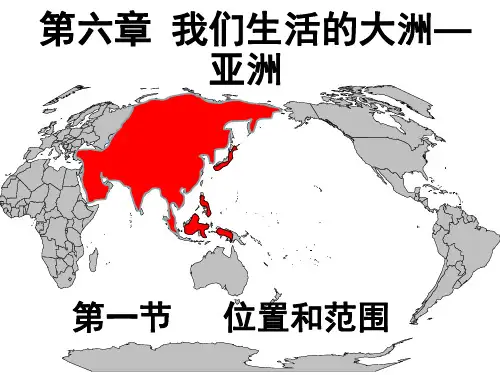 人教七下课件6.1.1我们生活的大洲—亚洲共17张PPT
