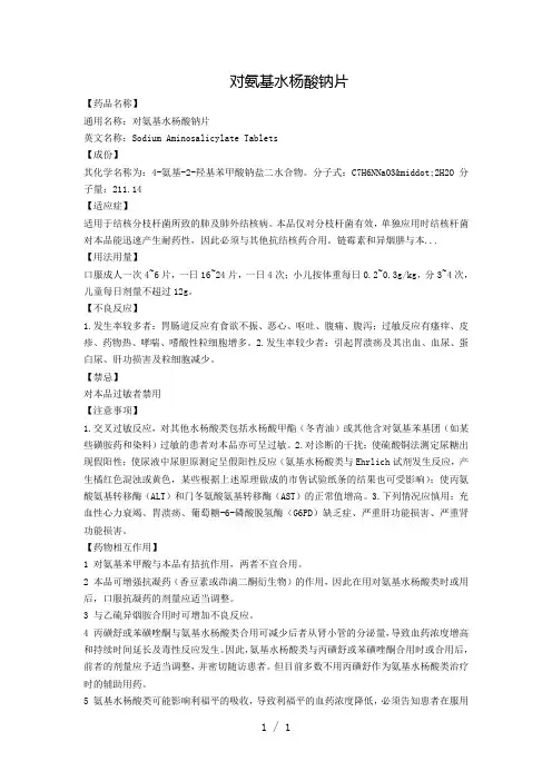 对氨基水杨酸钠word版