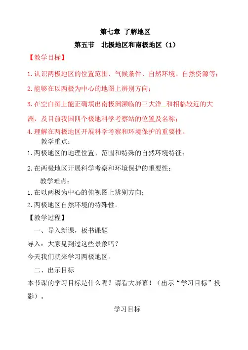 7.5  北极地区和南极地区 教案  2023-2024学年湘教版七年级地理下册