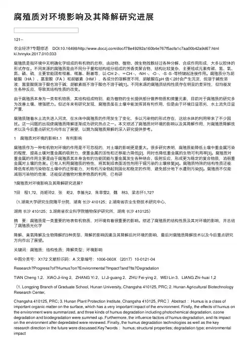 腐殖质对环境影响及其降解研究进展