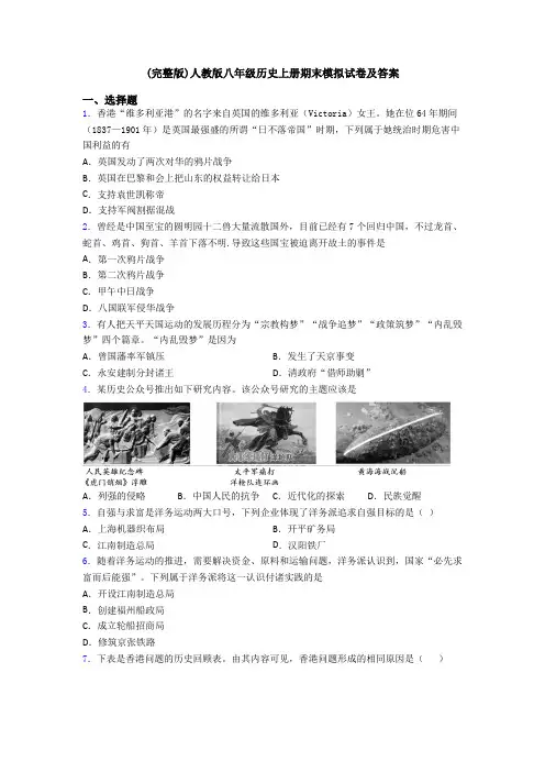 (完整版)人教版八年级历史上册期末模拟试卷及答案