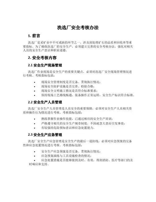 洗选厂安全考核办法