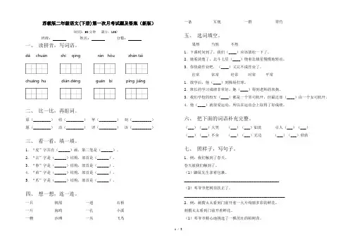 苏教版二年级语文(下册)第一次月考试题及答案(新版)