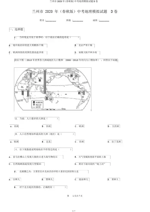 兰州市2020年(春秋版)中考地理模拟试题D卷