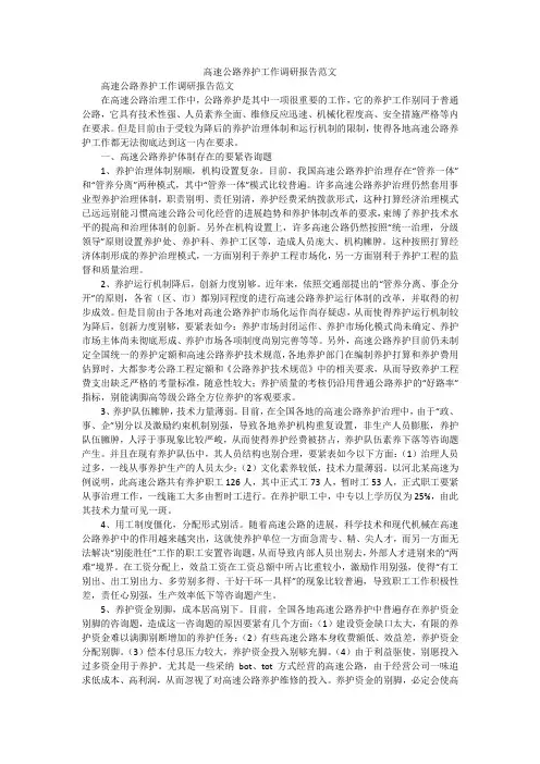 高速公路养护工作调研报告范文