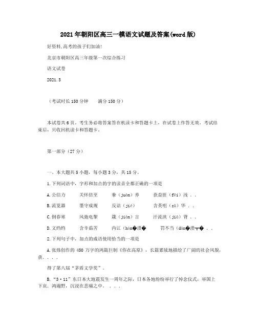 2021年朝阳区高三一模语文试题及答案(word版)